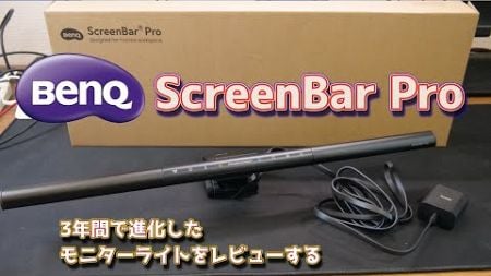 BenQ ScreenBar Pro －3年間で進化したモニターライトをレビューするー