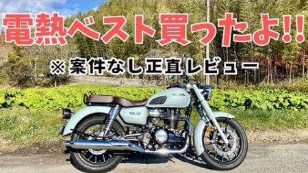 【GB350C】電熱ベストレビューしながら、知多半島へランチツーリング