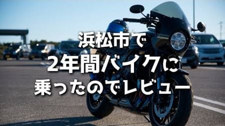 【Z900RS】浜松市で２年間バイクに乗ったのでレビューします 【モトラジオ】