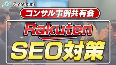 【楽天】原点に立ち返り、SEOの話をしようじゃないか