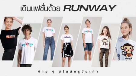 เดินแบบแฟชั่นด้วย runway