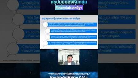 สรุปมุมมองหุ้นกลุ่ม Financials สหรัฐฯ #หุ้นกลุ่มการเงิน #กองทุน #เคาะซื้อ