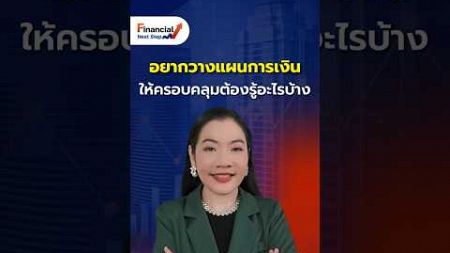 #Financial อยากวางแผนการเงินให้ครอบคลุมต้องรู้อะไรบ้าง l ครูพิชชา