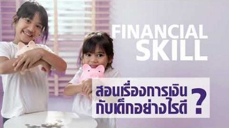 Financial Skill ทักษะใหม่แห่งโลกอนาคต 2025 ทักษะทางการเงินเพื่ออนาคตที่ลูกควรต้องรู้ !!