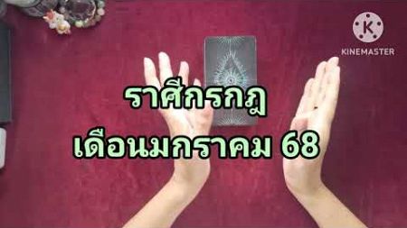 ราศีกรกฎ เดือนมกราคม 68 ครอบครัวอบอุ่น คนโสดพบคู่ การเงินร่ำรวยเศรษฐี #ราศีกรกฎ #อ่านไพ่ทาโรท์