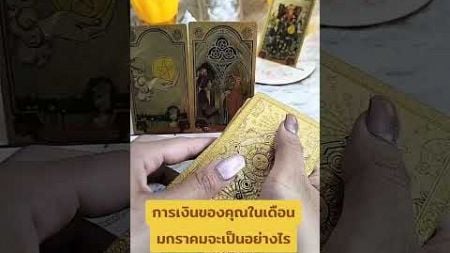 การเงินในเดือนมกราคมจะเป็นอย่างไร #tarot #pickacard #pickadeck #tarotreading #tarotreader