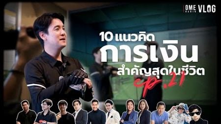 10 แนวคิดการเงิน ที่สำคัญที่สุดในชีวิต l OmeHarin Vlog EP.21