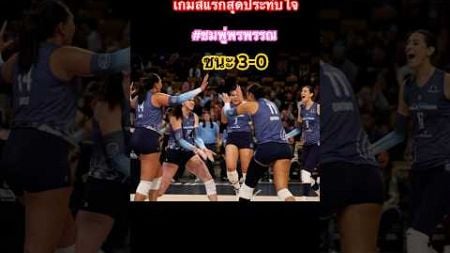 ชมพู่พรพรรณ เริ่มเกมส์แรกได้สวยงามชนะ3-0