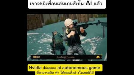 การเล่นเกมส์จะไม่เหมือนอีกต่อไป เราจะมี คู่หูเล่นเกมส์เป็น ai และ สามารถ โต้ตอบ npc ได้ธรรมชาติ