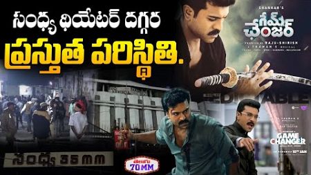 Sandhya Theater Game Changer Movie Public Talk | Ram Charan | Shankar, Dil Raju,Kiara Advani, Thaman