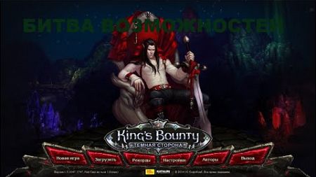 Новая эра в моде Свет во тьме для King&#39;s Bounty Dark Side.