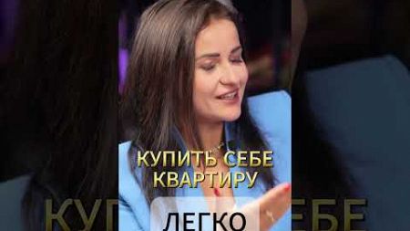 Купить себе квартиру легко #недвижимость #ипотека #купитьквартиру