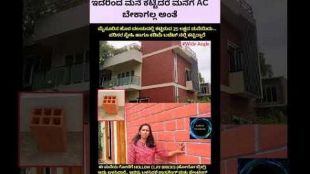 ಪರಿಸರ ಸ್ನೇಹಿ ಮನೆ ಹೇಗಿದೆ ನೋಡಿ#new house design #viral #environment house