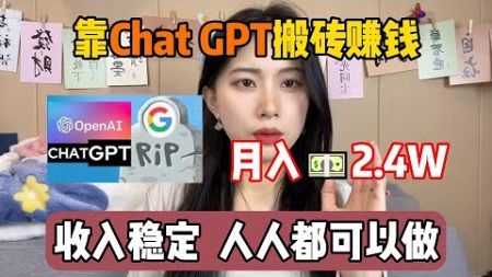 【副业推荐】在家靠Chat GPT搬砖赚钱，月收入2.4w，操作简单收入稳定，人人都可以做！#tiktok #tiktok赚钱 #tiktok干货 #副业