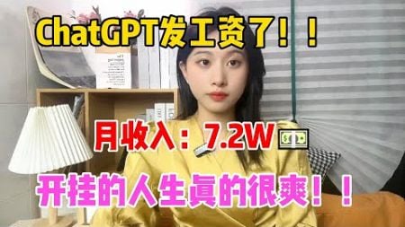 【副业推荐】ChatGPT给我发工资了！！月收入：7.2W，开挂的人生真的很爽！！宅家副业賺錢#tiktok #tiktok赚钱 #副业 #兼职 #tiktok干货