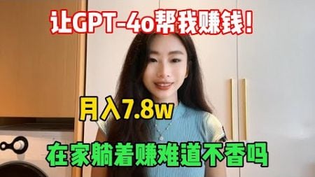 【副业赚钱】让GPT-4o帮我赚钱，月入7.8w，选择大于努力，在家躺着赚钱很香，富起来就一两年！#tiktok #tiktok赚钱 #tiktok干货 #副业