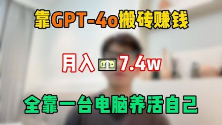 【副业推荐】停止内耗！辞职在家靠GPT-4o搬砖赚钱，月入7.4w，养活自己全靠一台电脑！#tiktok #tiktok赚钱 #tiktok干货 #副业