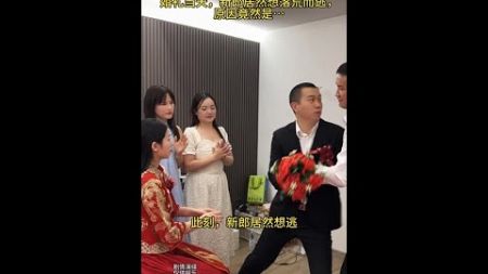 婚礼上，新娘整蛊新郎，请来了新郎的前任们来当伴娘，差点把新郎吓得落荒而逃，不得不说新娘的心可真大啊😂#万万没想到 #搞笑 #新娘