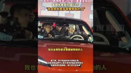 1月10日，黄子韬直播抽奖30辆车，其中10辆捐给浙江妇女儿童基金会。