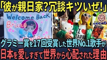 【海外の反応】「日本を愛してるぜ！」世界No.1歌手ブルーノ・マーズがこよなく日本を愛する理由