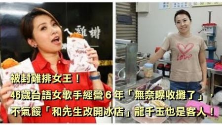 被封雞排女王！46歲台語女歌手經營6年「無奈曝收攤了」，不氣餒「和先生改開冰店」龍千玉也是客人。