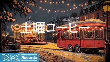 土曜コーヒー【作業用BGM】Winter Night Jazz &amp; Carousel Lights 💫 Cozy Evening Ambience